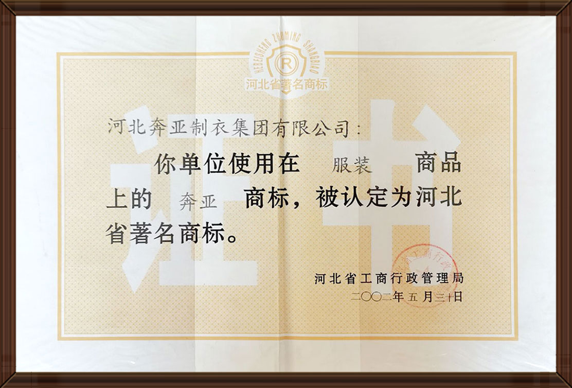 河北省著名商標(biāo)