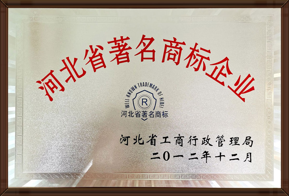河北省著名商標(biāo)企業(yè)