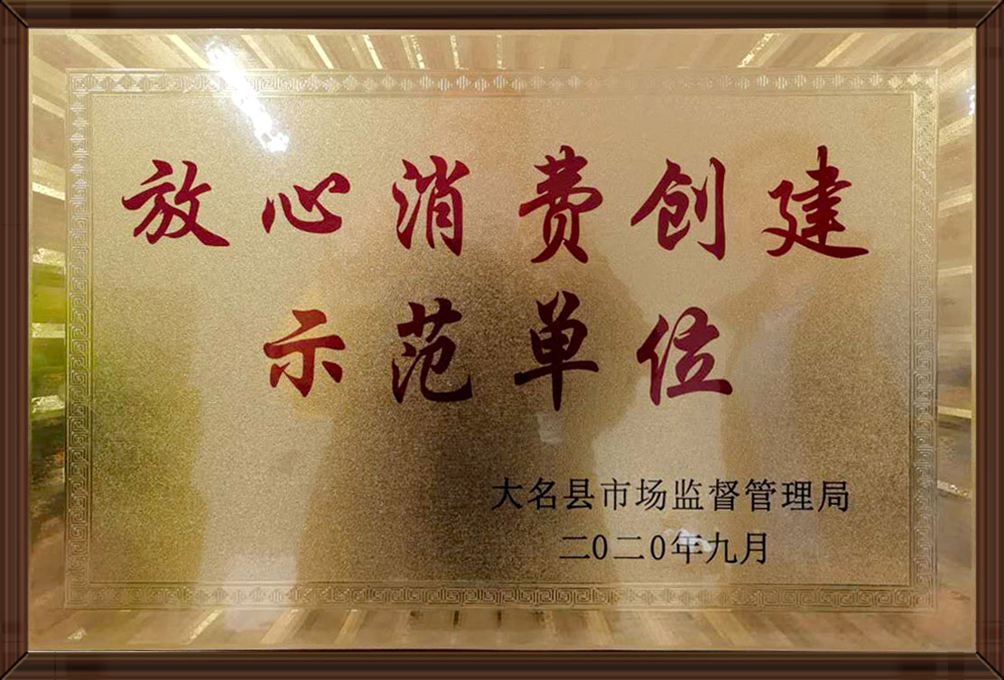 放心消費(fèi)創(chuàng)建示范單位